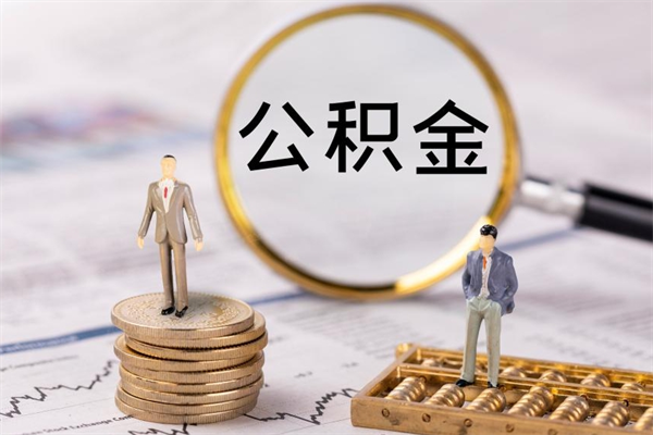 汕头公积金的取办理（取公积金程序）