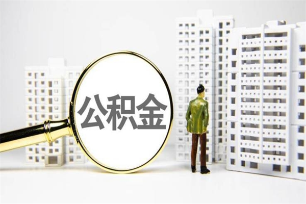 汕头代提公积金（代提公积金犯法吗）