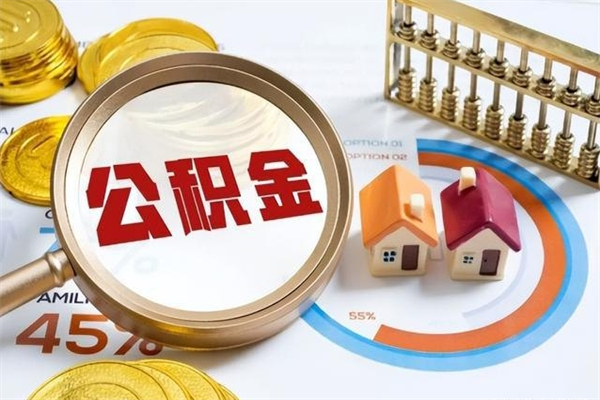 汕头公积金如何一次取（住房公积金怎么一次取完）