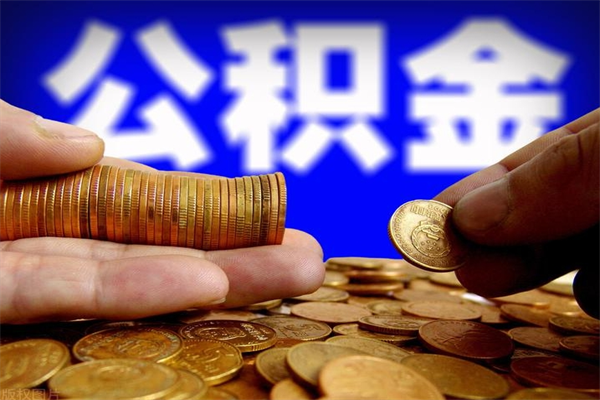 汕头2个月公积金可以取出来吗（两个月的公积金）