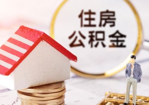 汕头离职后公积金冻结怎么取（住房公积金 离职 冻结 提取）