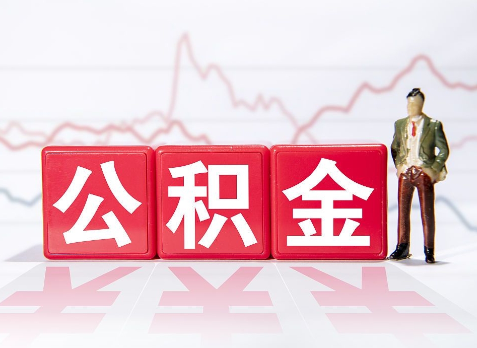 汕头公积金离职取条件（公积金离职提取流程2020）