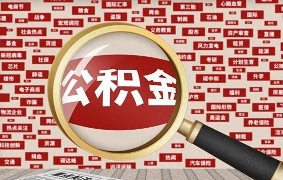 汕头离职怎么取出公积金（离职了怎么取出住房公积金）